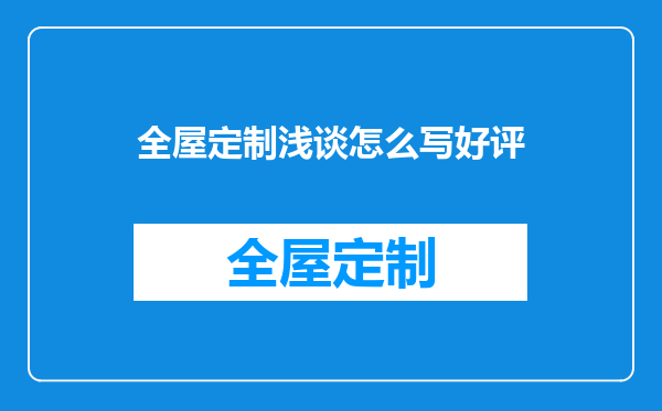 全屋定制浅谈怎么写好评