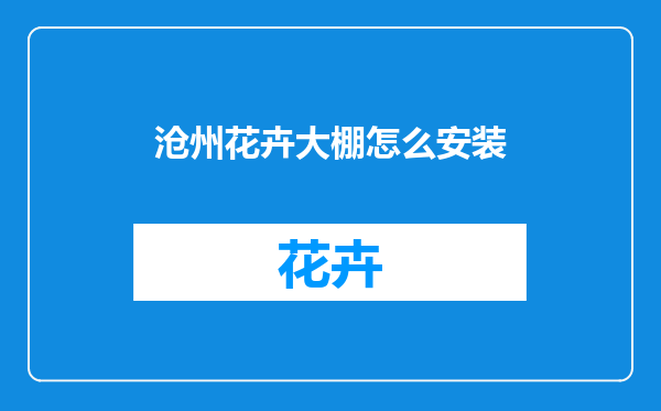沧州花卉大棚怎么安装