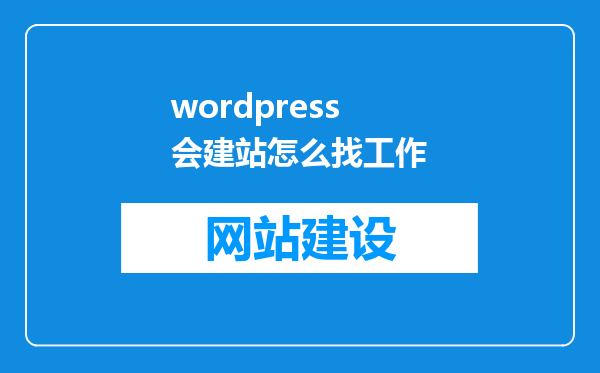 wordpress会建站怎么找工作