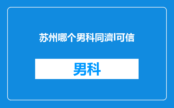苏州哪个男科同濟l可信