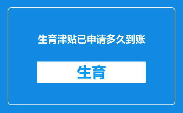 生育津贴已申请多久到账