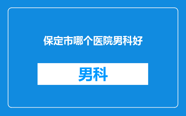 保定市哪个医院男科好