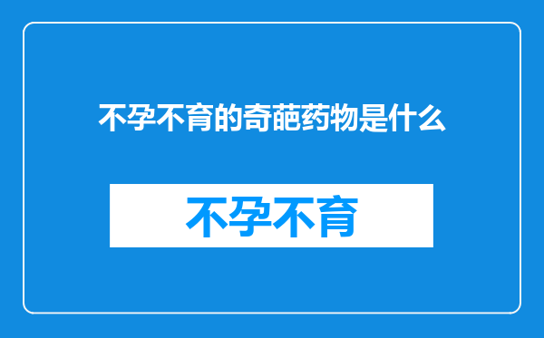 不孕不育的奇葩药物是什么