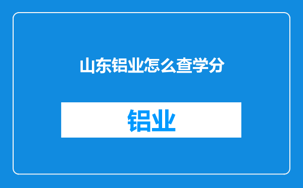 山东铝业怎么查学分