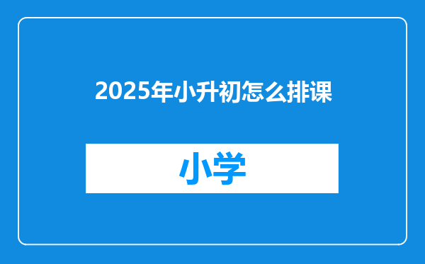2025年小升初怎么排课