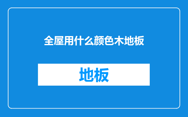 全屋用什么颜色木地板