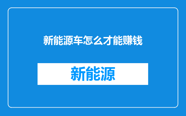 新能源车怎么才能赚钱