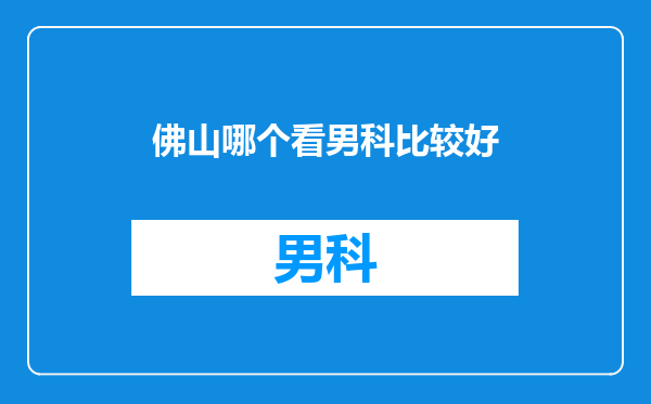 佛山哪个看男科比较好