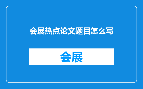 会展热点论文题目怎么写
