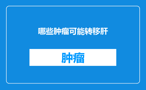 哪些肿瘤可能转移肝