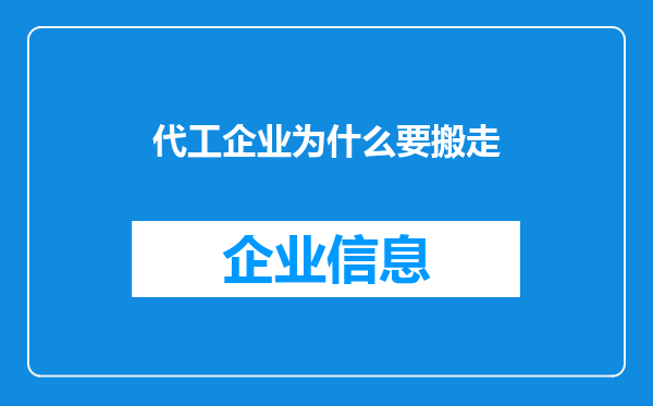代工企业为什么要搬走