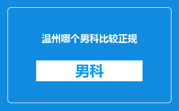 温州哪个男科比较正规
