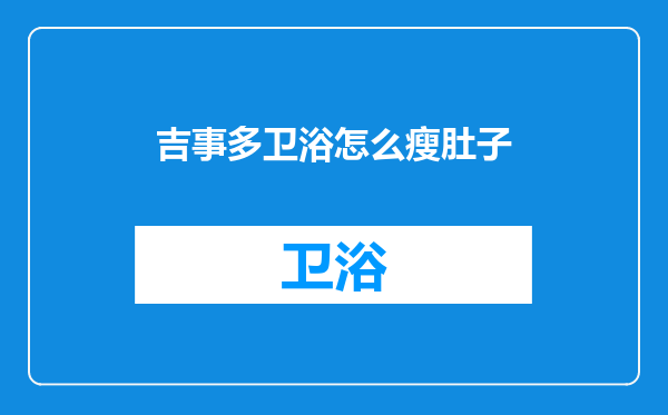 吉事多卫浴怎么瘦肚子