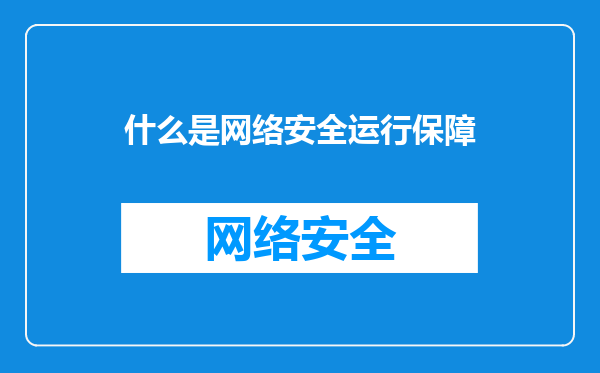 什么是网络安全运行保障