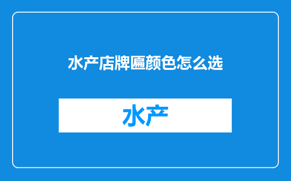 水产店牌匾颜色怎么选