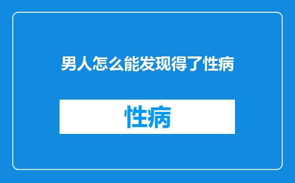 男人怎么能发现得了性病