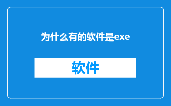 为什么有的软件是exe