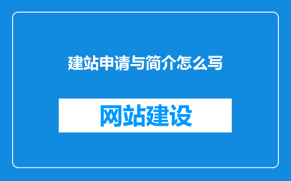 建站申请与简介怎么写