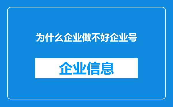 为什么企业做不好企业号