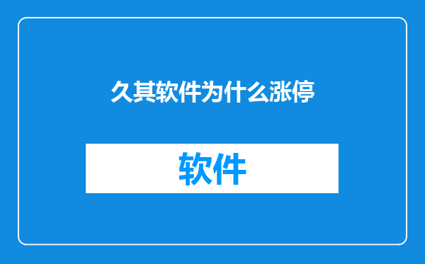 久其软件为什么涨停