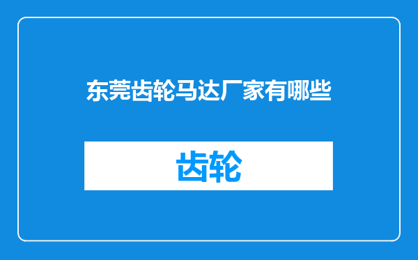东莞齿轮马达厂家有哪些