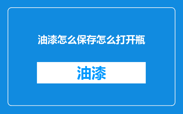 油漆怎么保存怎么打开瓶