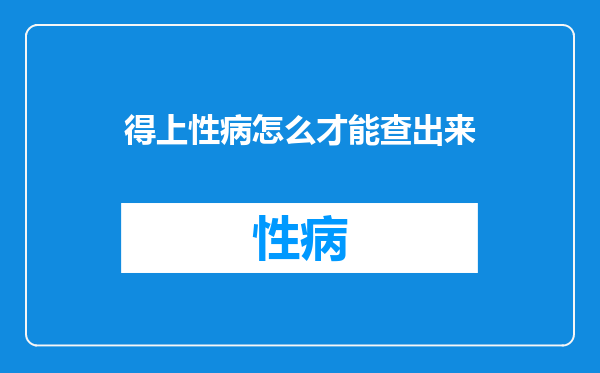 得上性病怎么才能查出来