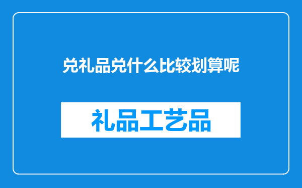 兑礼品兑什么比较划算呢