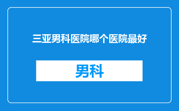 三亚男科医院哪个医院最好