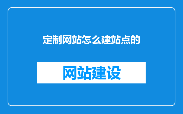 定制网站怎么建站点的