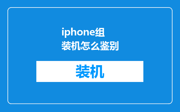 iphone组装机怎么鉴别