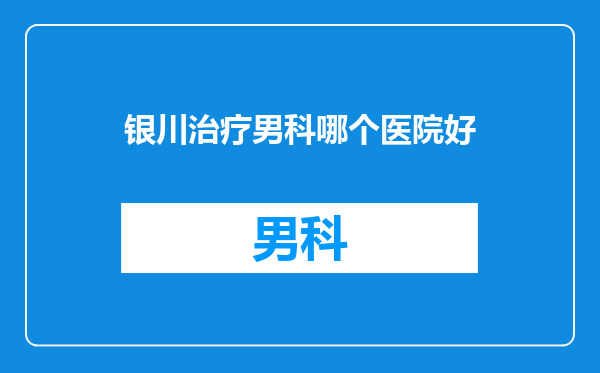 银川治疗男科哪个医院好