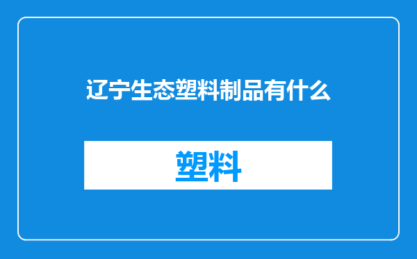 辽宁生态塑料制品有什么