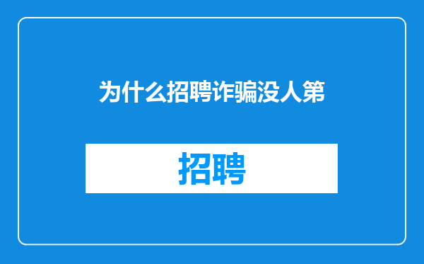 为什么招聘诈骗没人第