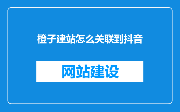 橙子建站怎么关联到抖音