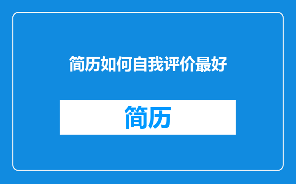 简历如何自我评价最好