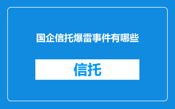 国企信托爆雷事件有哪些
