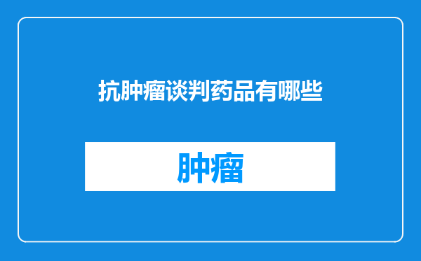 抗肿瘤谈判药品有哪些