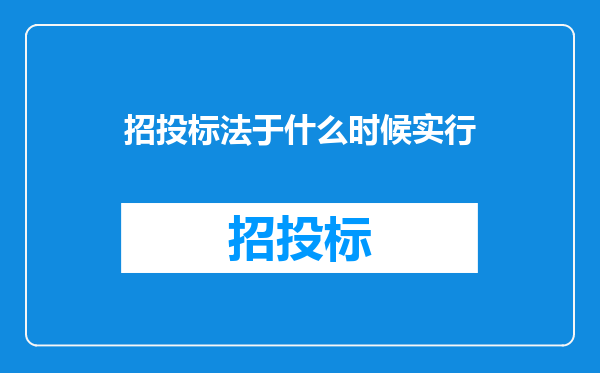 招投标法于什么时候实行