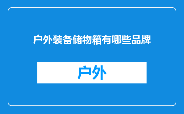 户外装备储物箱有哪些品牌