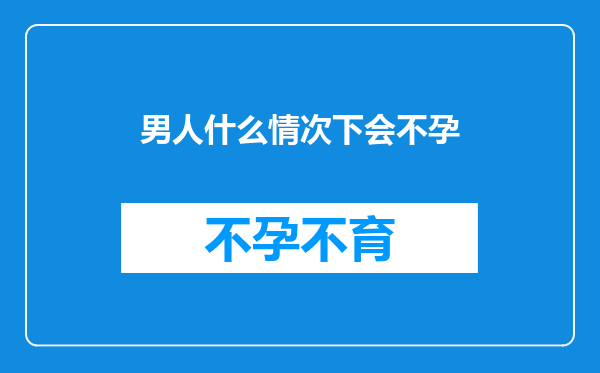 男人什么情次下会不孕