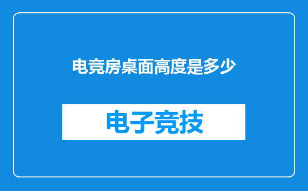 电竞房桌面高度是多少