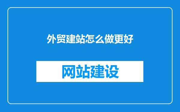 外贸建站怎么做更好