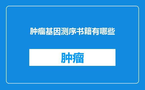 肿瘤基因测序书籍有哪些