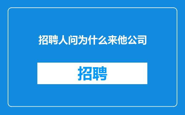 招聘人问为什么来他公司
