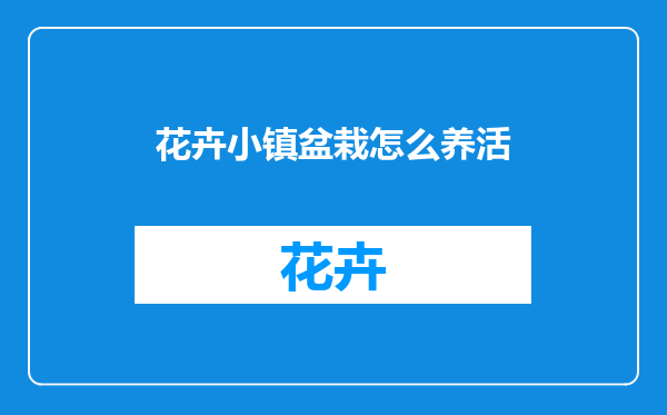 花卉小镇盆栽怎么养活
