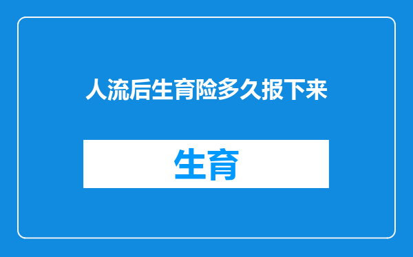 人流后生育险多久报下来