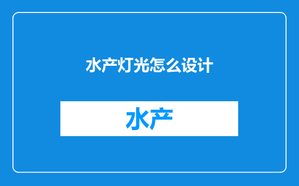 水产灯光怎么设计