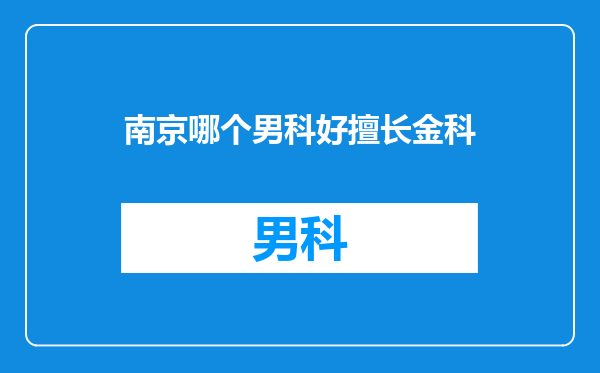 南京哪个男科好擅长金科