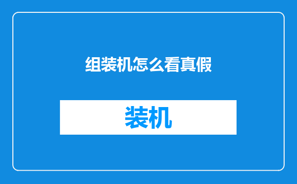 组装机怎么看真假